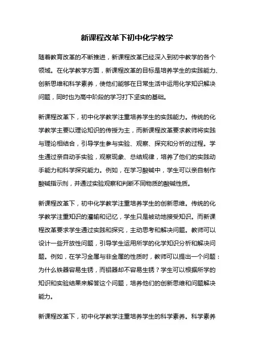 新课程改革下初中化学教学