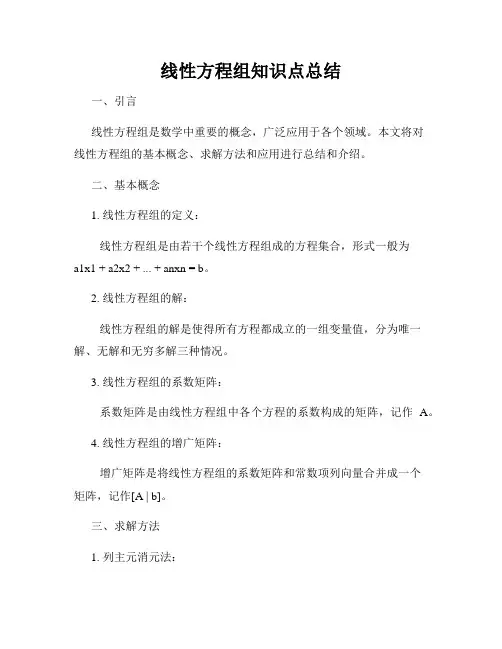 线性方程组知识点总结