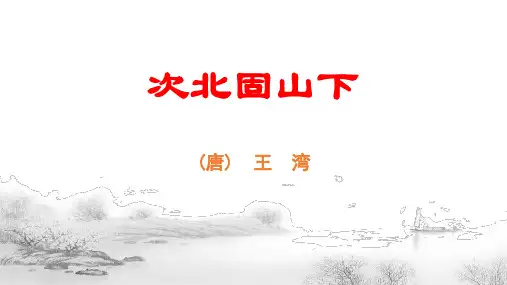 部编版语文七年级上册第4课《古代诗歌四首——次北固山下》课件