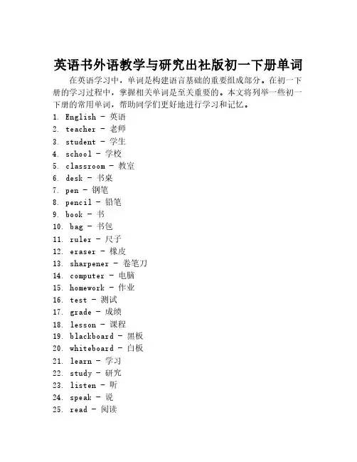 英语书外语教学与研究出社版初一下册单词