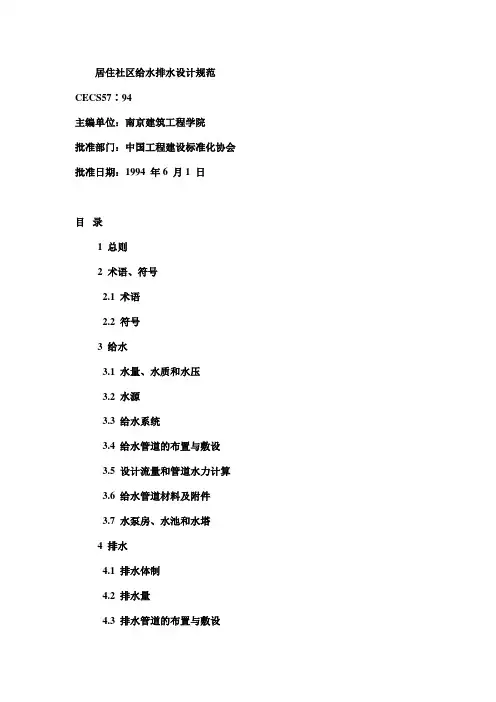 居住小区给水排水设计规范