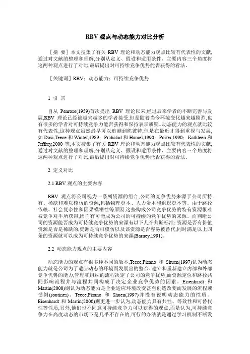 RBV观点与动态能力对比分析