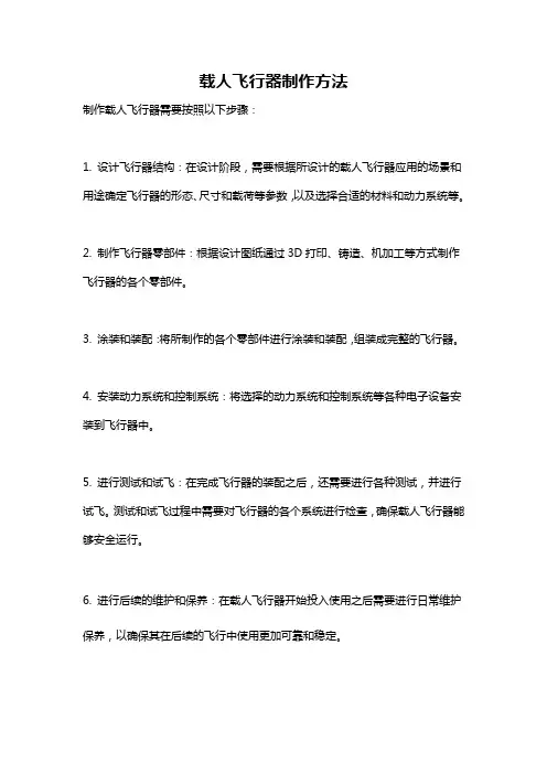 载人飞行器制作方法