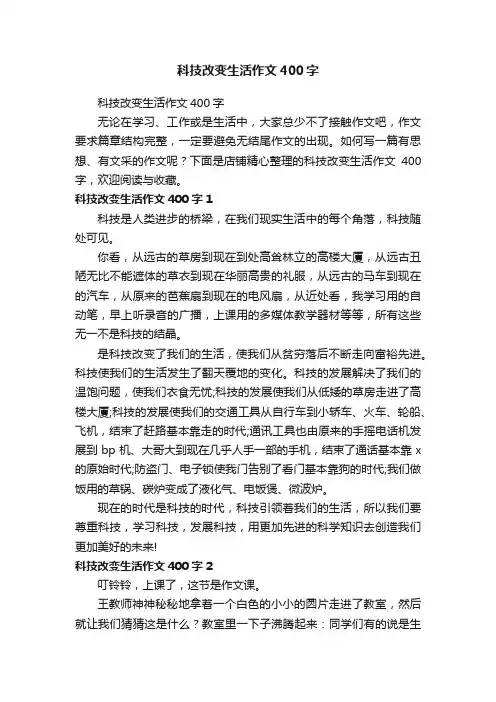 科技改变生活作文400字