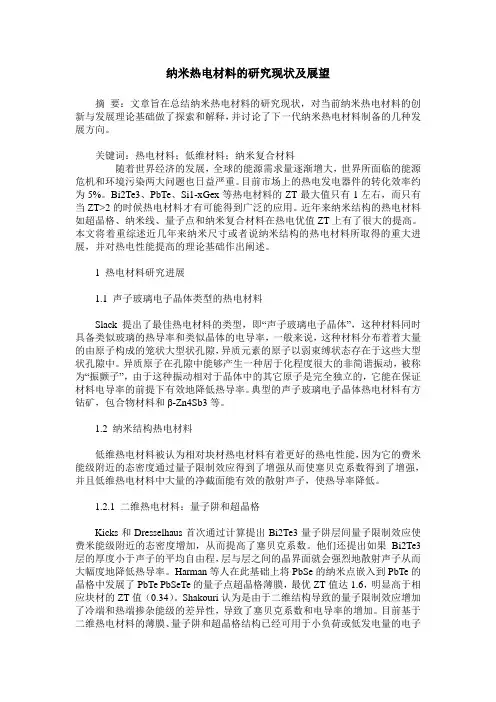纳米热电材料的研究现状及展望