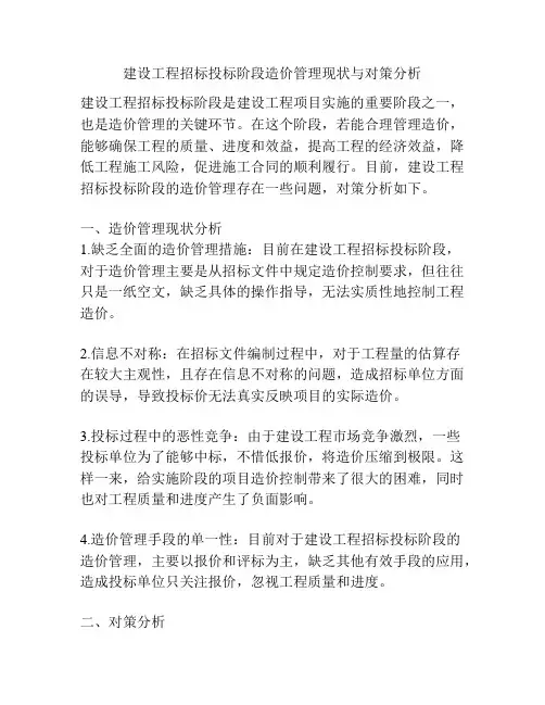 建设工程招标投标阶段造价管理现状与对策分析
