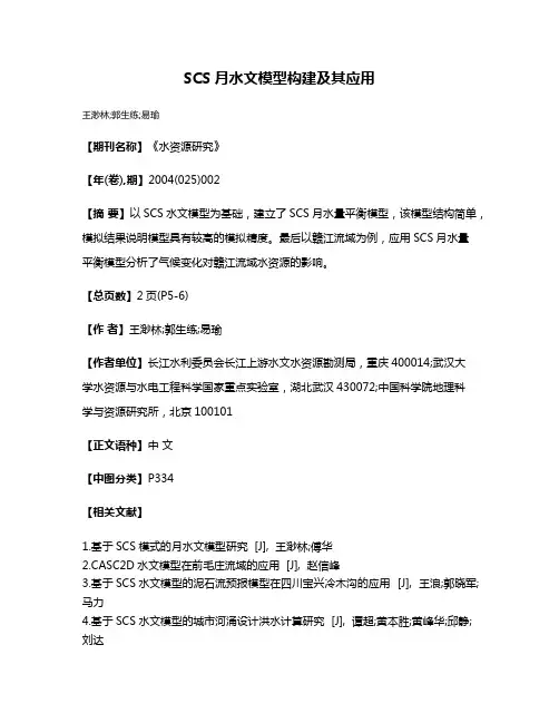 SCS月水文模型构建及其应用