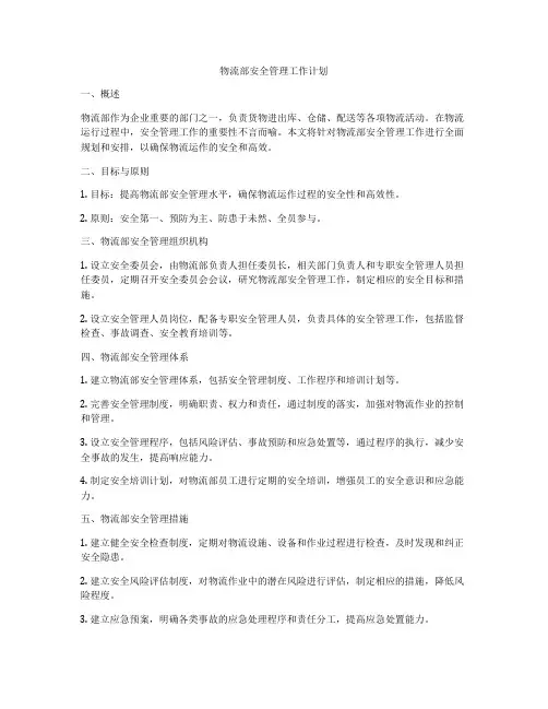 物流部安全管理工作计划