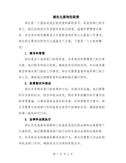 部长主要岗位职责