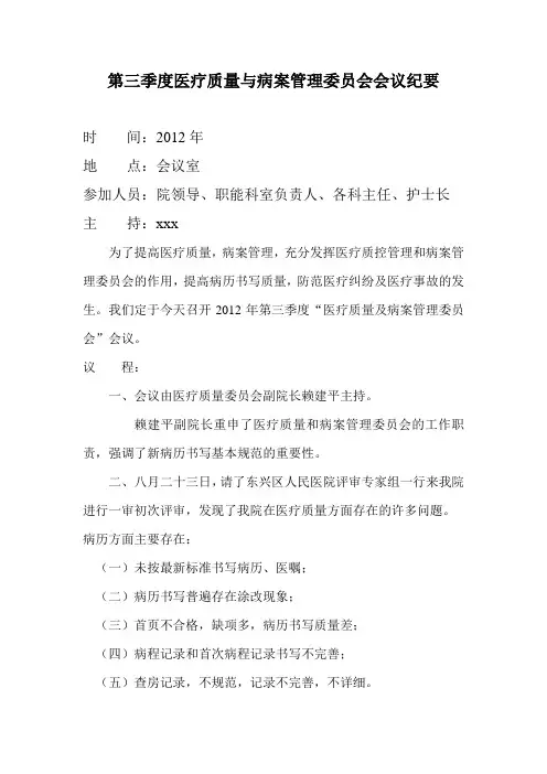 第三季度医疗质量与病案管理委员会会议纪要