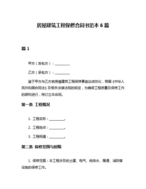 房屋建筑工程保修合同书范本6篇
