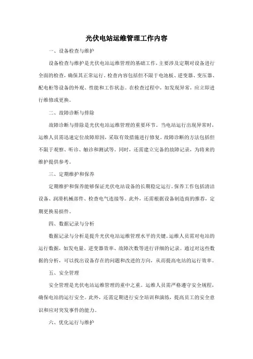 光伏电站运维管理工作内容