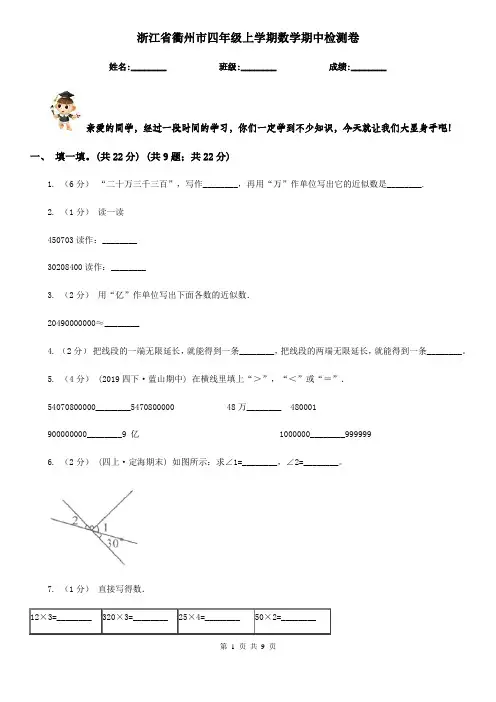 浙江省衢州市四年级上学期数学期中检测卷