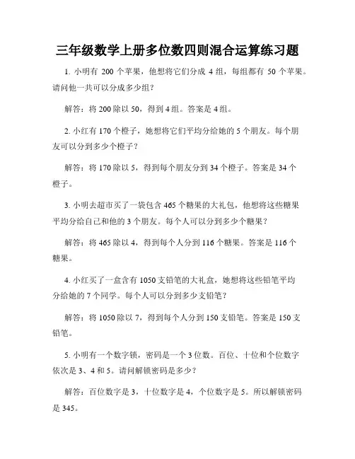 三年级数学上册多位数四则混合运算练习题