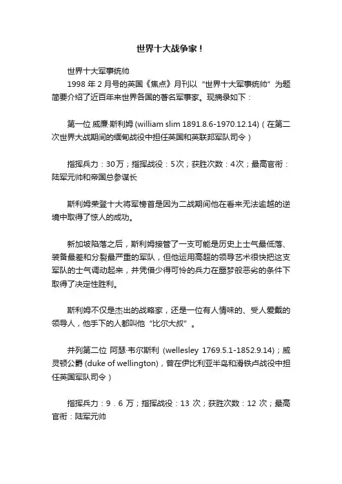 世界十大战争家！