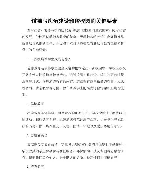 道德与法治建设和谐校园的关键要素