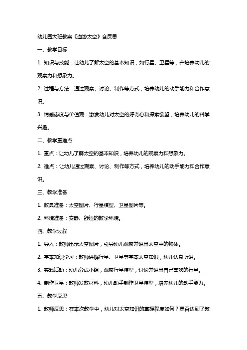 幼儿园大班教案《遨游太空》含反思