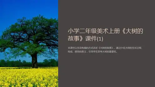小学二年级美术上册《大树的故事》课件(1)
