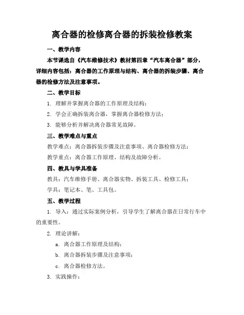 离合器的检修离合器的拆装检修教案