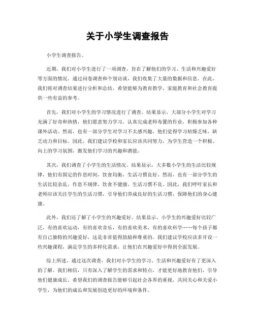 关于小学生调查报告