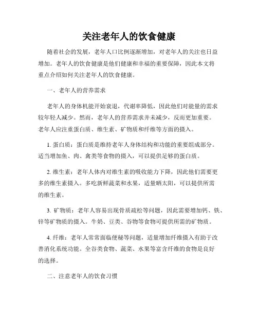 关注老年人的饮食健康