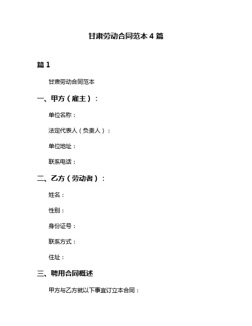 甘肃劳动合同范本4篇