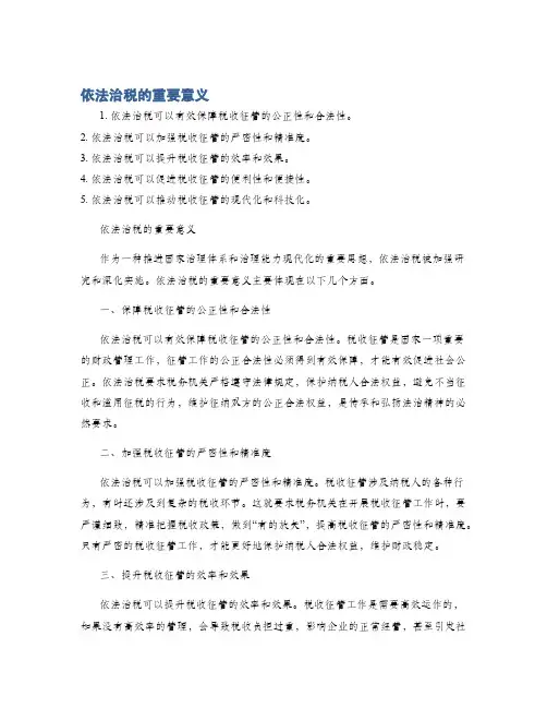 依法治税的重要意义
