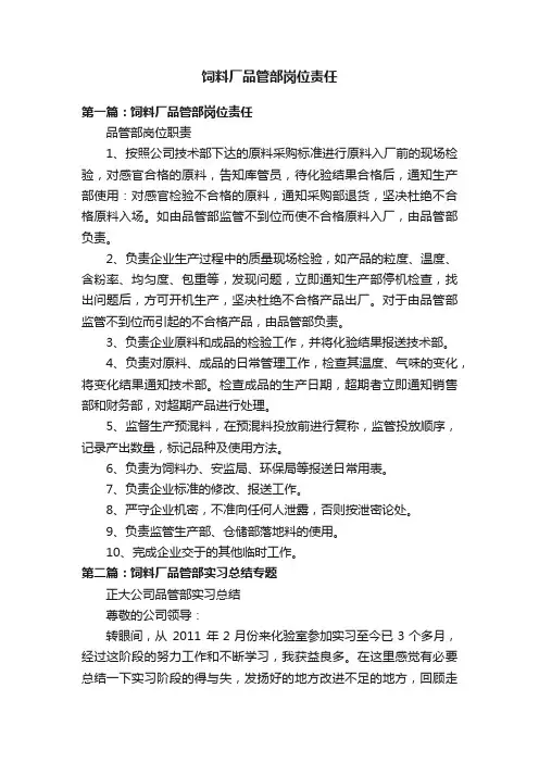饲料厂品管部岗位责任