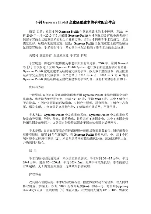 6例Gynecare Prolift全盆底重建术的手术配合体会