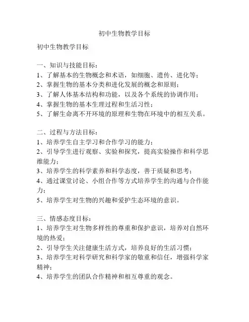 初中生物教学目标