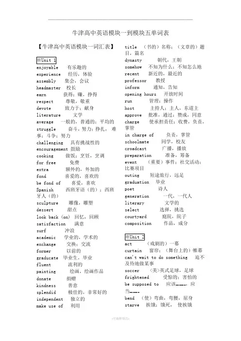 牛津高中英语模块1-5单词表(必修)