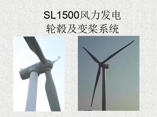 风电轮毂与变桨系统(技师培训)