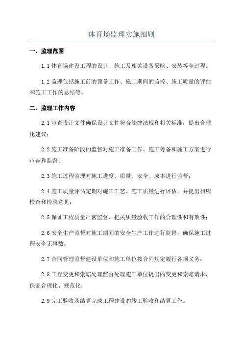 体育场监理实施细则