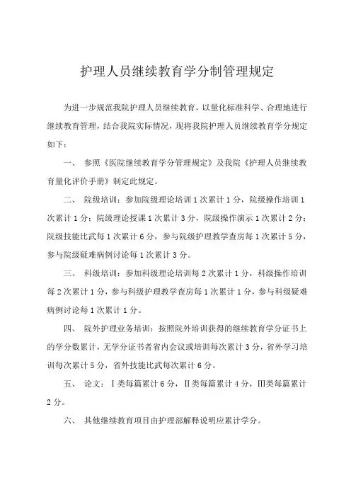 护理人员继续教育学分制管理规定