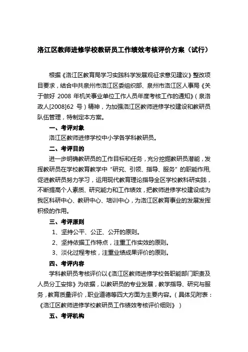 洛江区教师进修学校教研员工作绩效考核评价方案试行