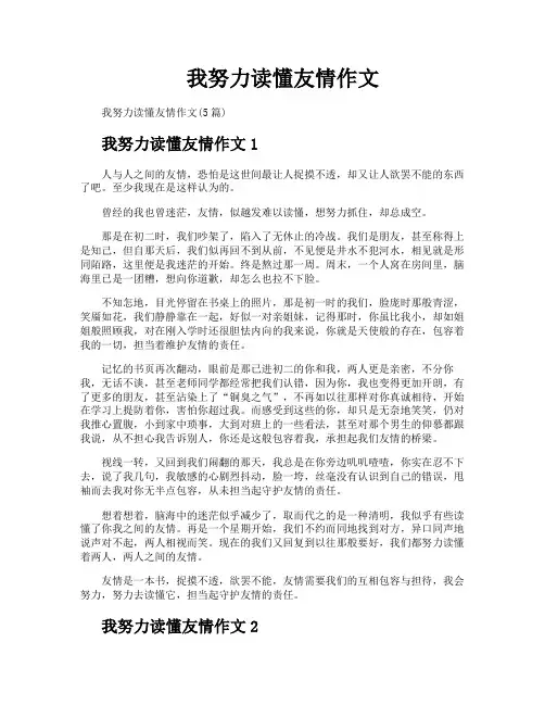 我努力读懂友情作文
