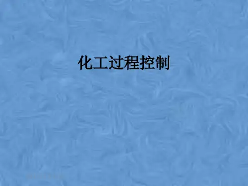 化工过程控制