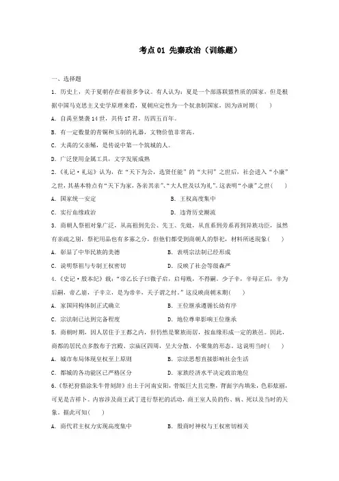 考点01+先秦政治(综合训练题) 高三历史统编版(2019)选择性必修1一轮复习
