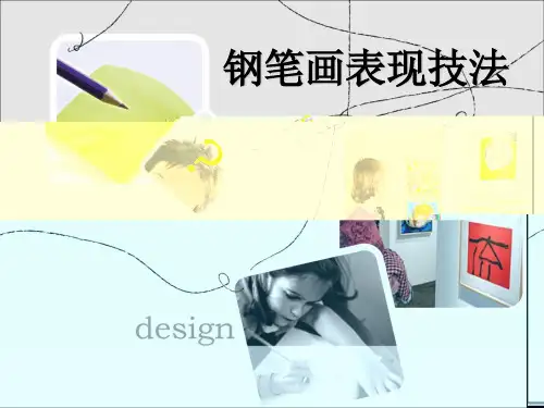 钢笔画表现技法