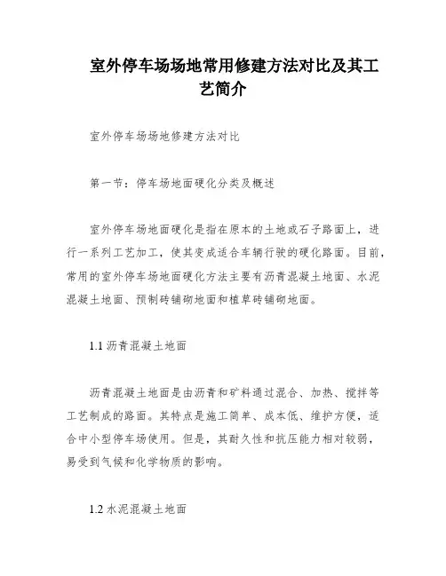 室外停车场场地常用修建方法对比及其工艺简介