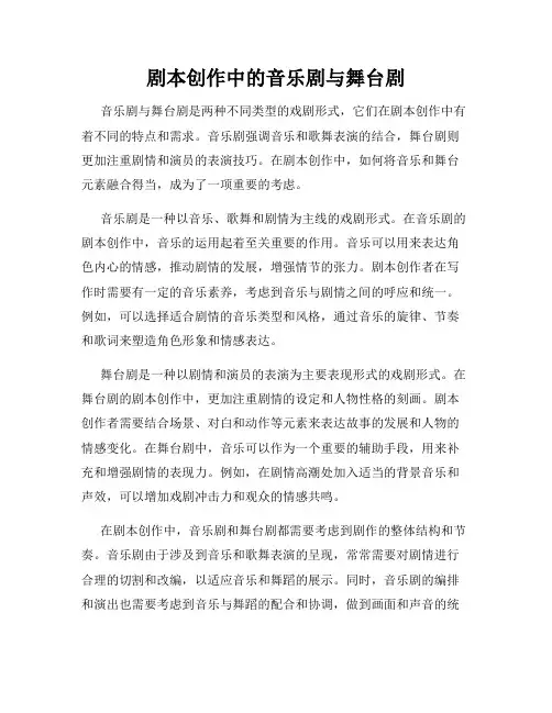 剧本创作中的音乐剧与舞台剧