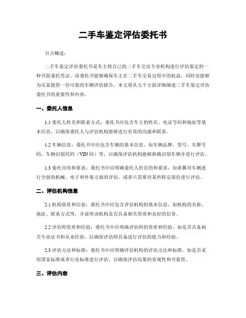 二手车鉴定评估委托书