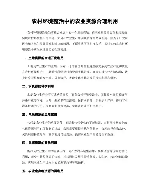 农村环境整治中的农业资源合理利用