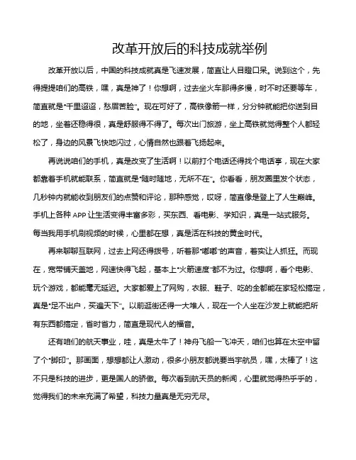 改革开放后的科技成就举例