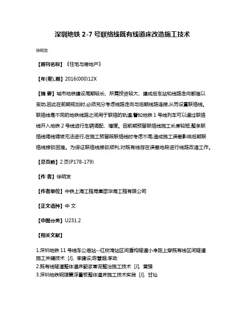 深圳地铁2-7号联络线既有线道床改造施工技术