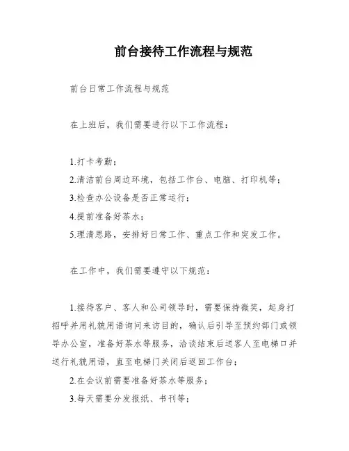 前台接待工作流程与规范