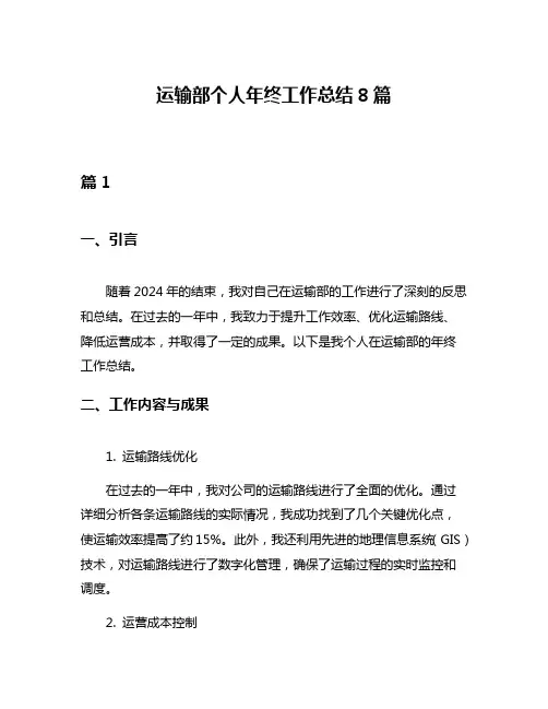 运输部个人年终工作总结8篇