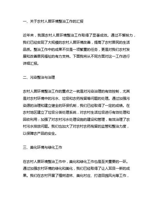 关于农村人居环境整治工作的汇报