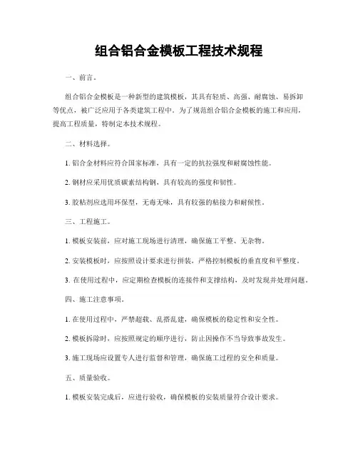 组合铝合金模板工程技术规程