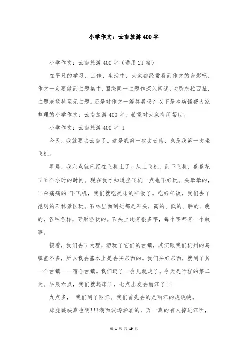 小学作文：云南旅游400字